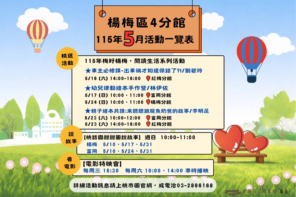 (NEW!!!)楊梅區4分館115年5月活動搶先看!!