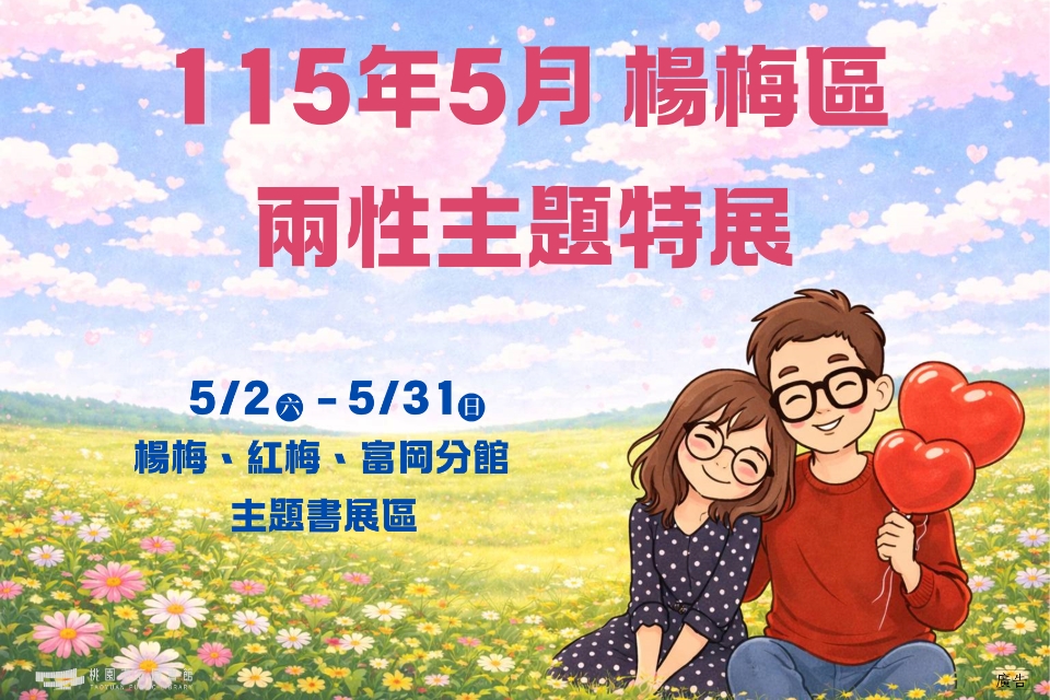 [楊梅書展] 115年5月主題書展:兩性主題書展-楊梅分館