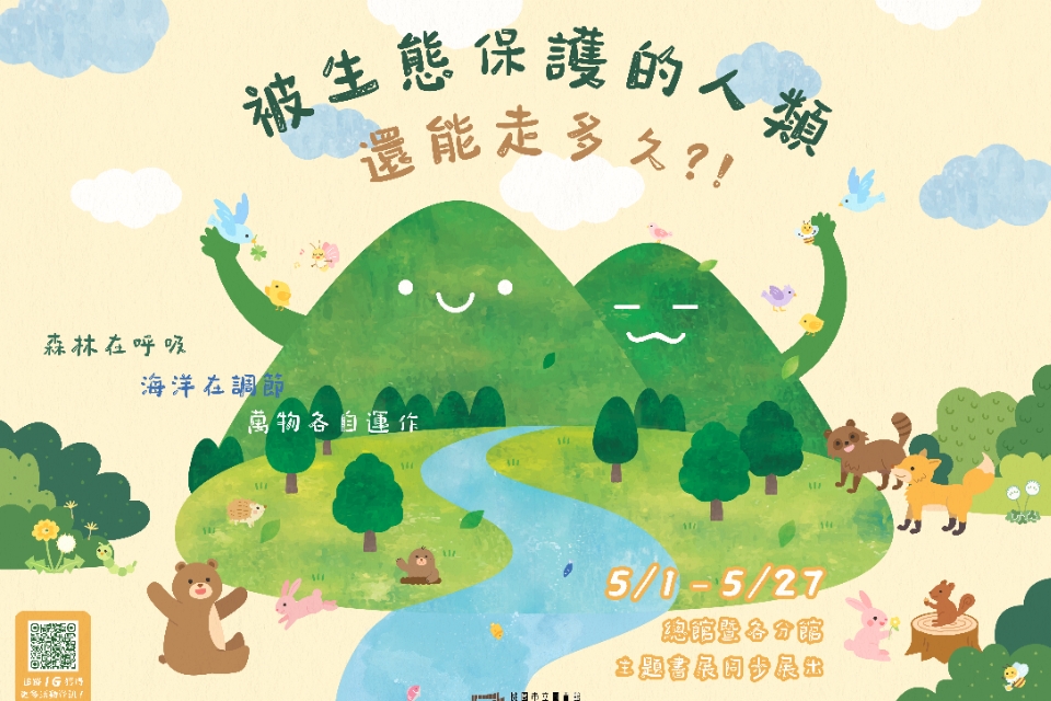 [楊梅書展]  115年5月主題書展:國際生物多樣性日主題書展-楊梅分館