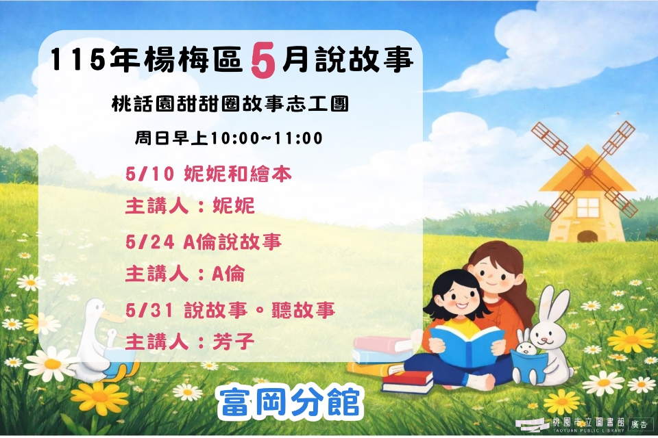 [楊梅說故事]115年5月桃話園甜甜圈說故事-富岡分館