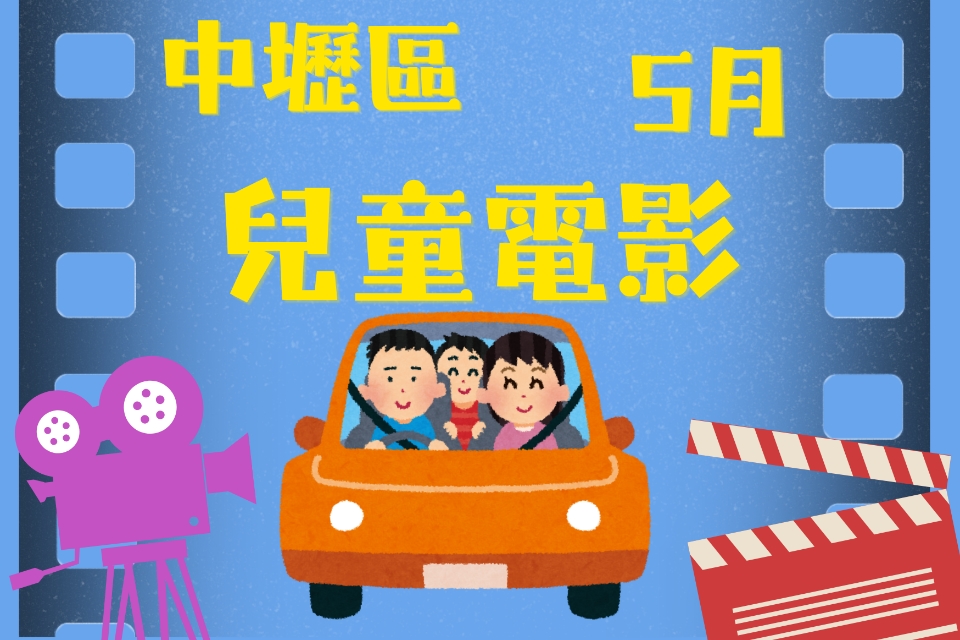 【中壢電影】115 年 5月兒童電影院