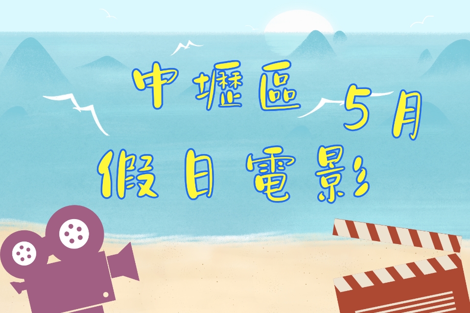 【中壢電影】115 年 5 月假日電影院