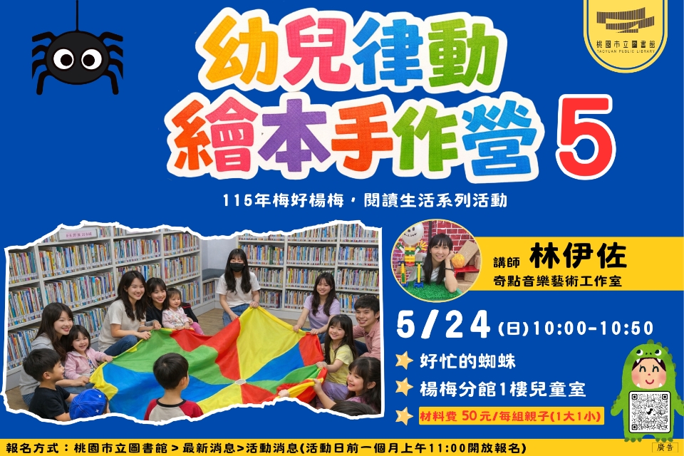 [楊梅活動10:00] 5/24(日)幼兒律動繪本手作營5-好忙的蜘蛛