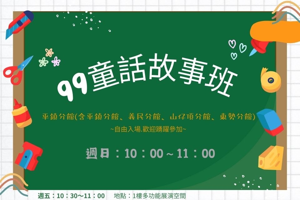  說故事  [平鎮說故事]115年5月童話99故事班