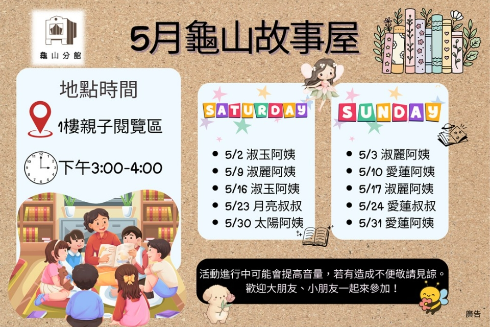 [龜山活動]115年5月龜山故事屋