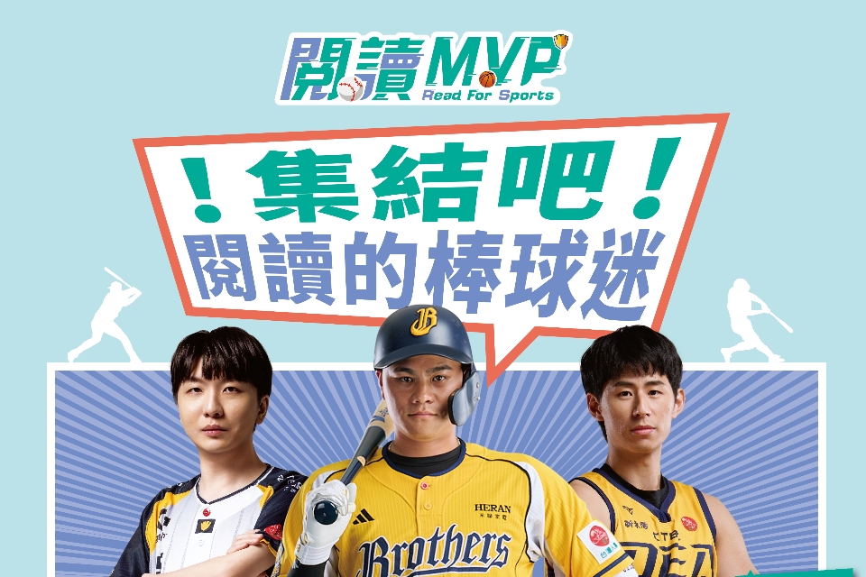 【閱讀MVP】「！集結吧！閱讀的棒球謎」借書換票活動