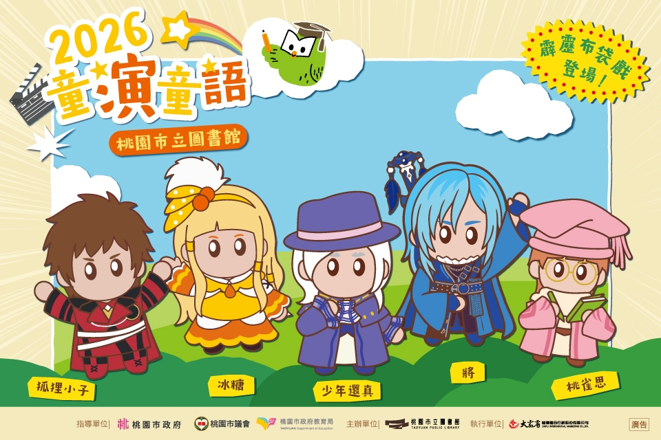 【全市活動】2026童演童語DIY+夏令營+電影欣賞 一起玩中學、樂中讀