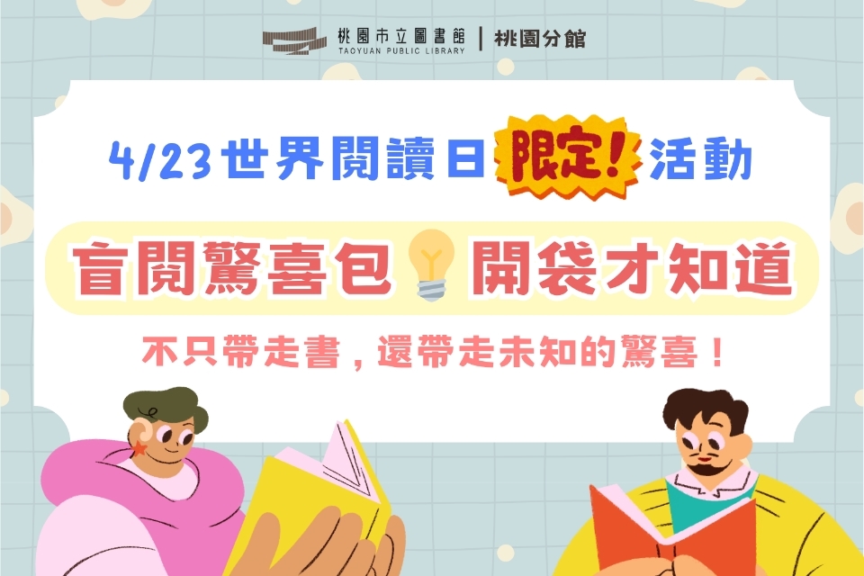 🌟桃園區五分館｜4/23世界閱讀日限定 🌟盲閱驚喜包💡開袋才知道