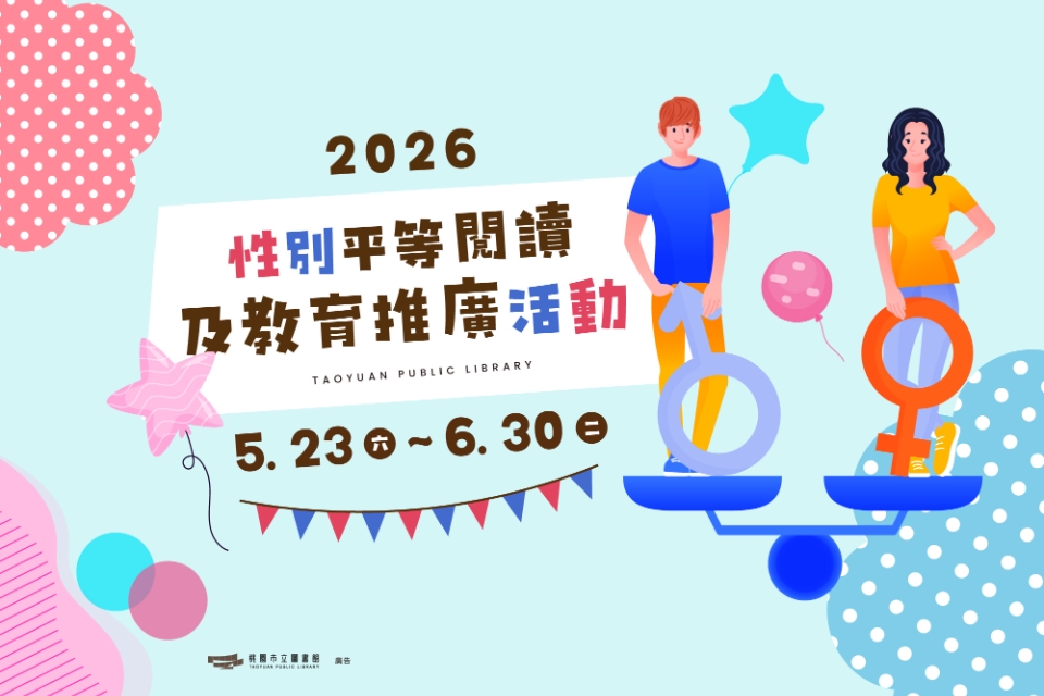 桃市圖115年性別平等閱讀及教育推廣活動