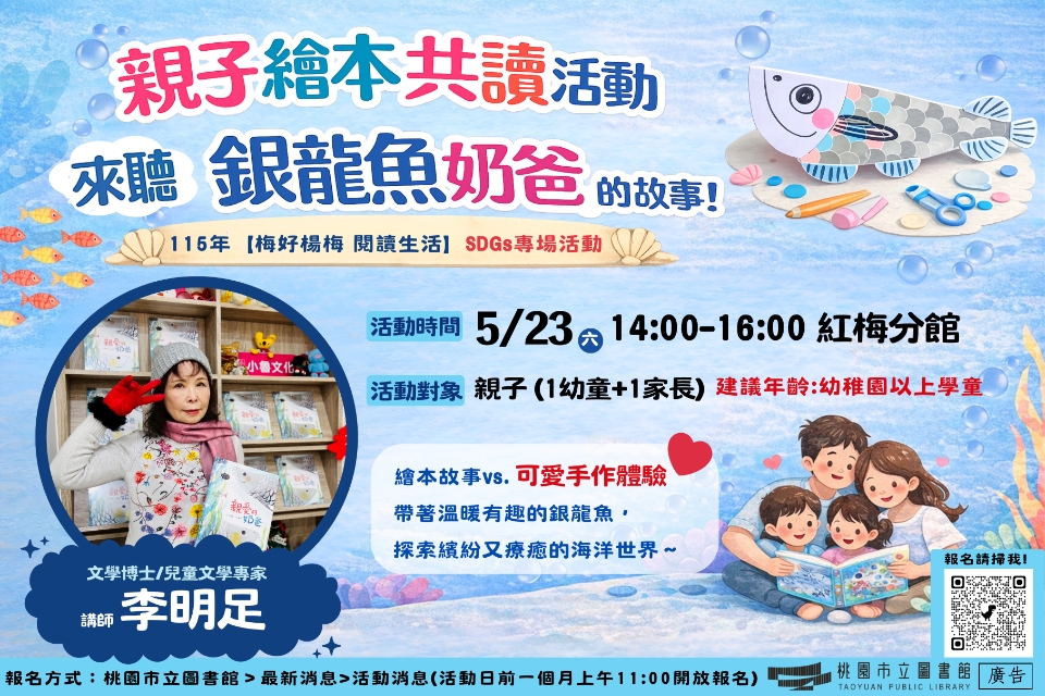 [紅梅活動14:00] 5/23(六)親子繪本共讀: 來聽銀龍魚奶爸的故事! (建議年齡:幼稚園以上學童)(附停車資訊)