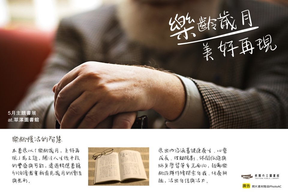 【草漯書展】5月主題書展：樂齡歲月，美好再現