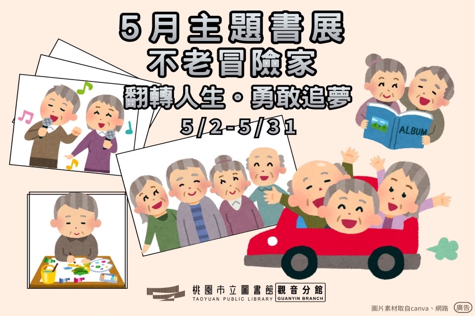 【觀音書展】5月主題書展：不老冒險家-翻轉人生。勇敢追夢