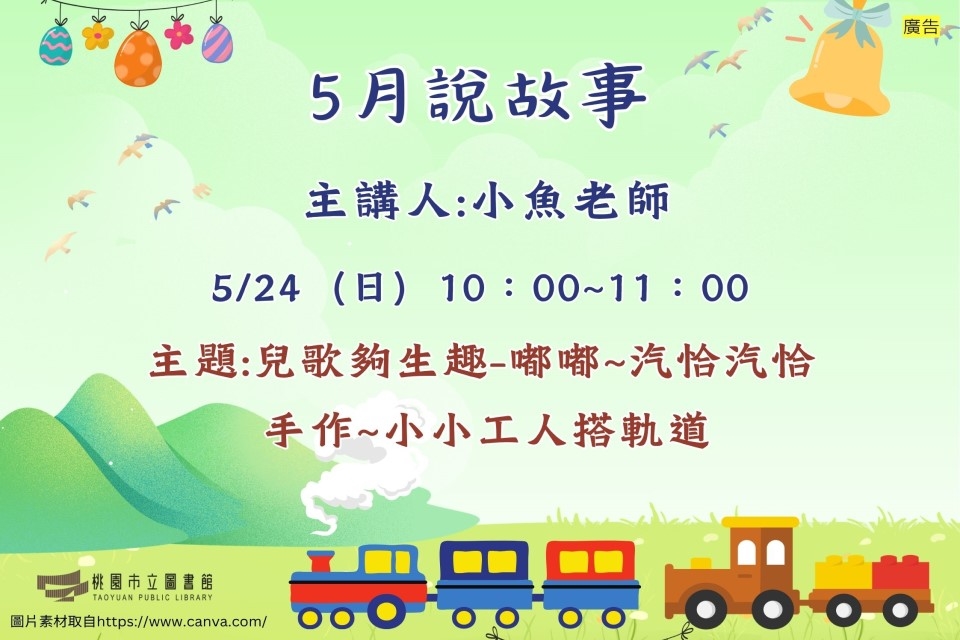 【新坡說故事】5月說故事時間
