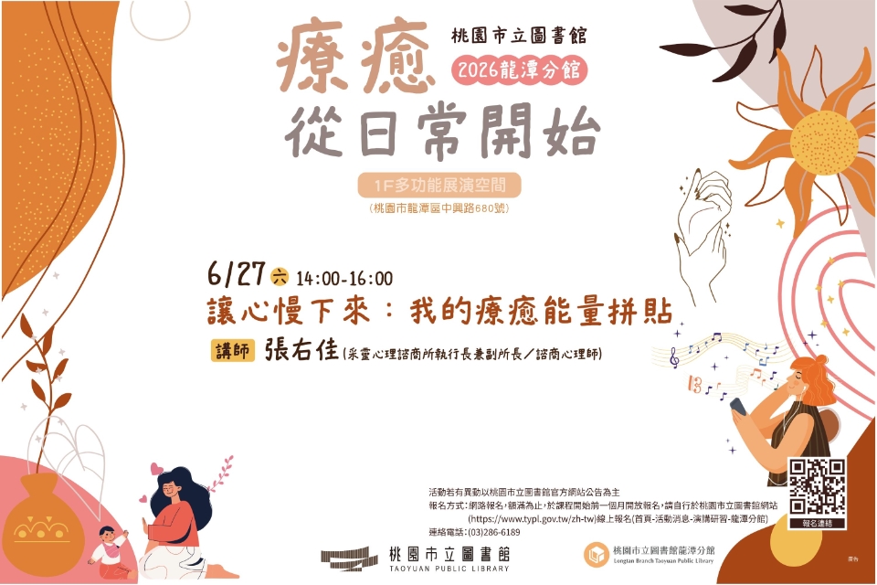 [龍潭活動]【2026療癒，從日常開始】 讓心慢下來 ： 我的療癒能量拼貼