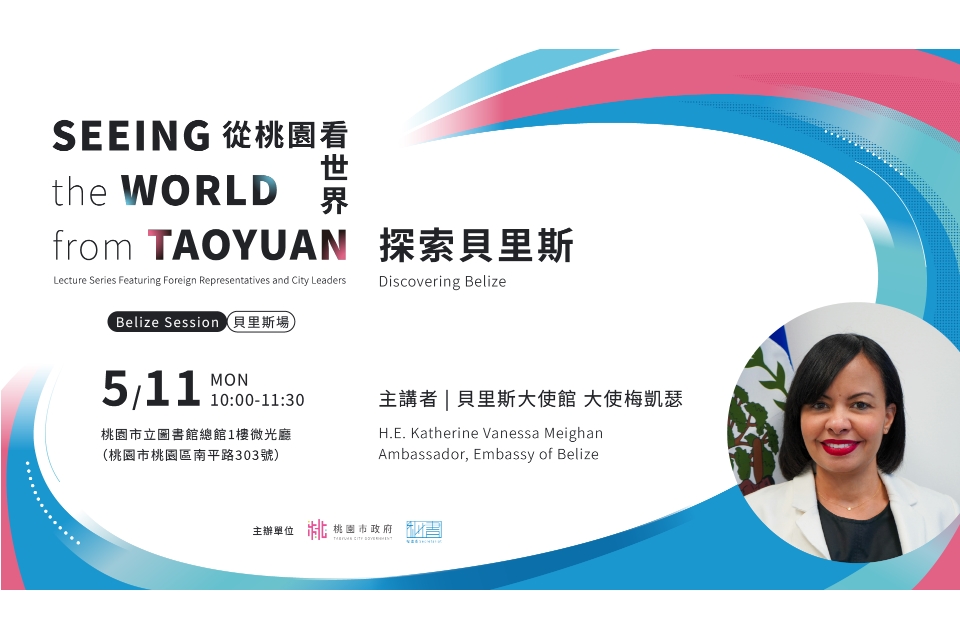 「從桃園看世界—貝里斯場」講座
