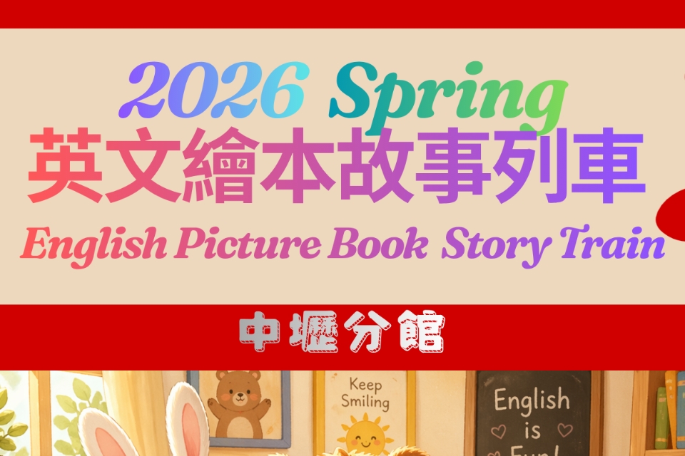 [中壢說故事]中壢分館5月份中原大學應用外語系英文繪本故事列車活動