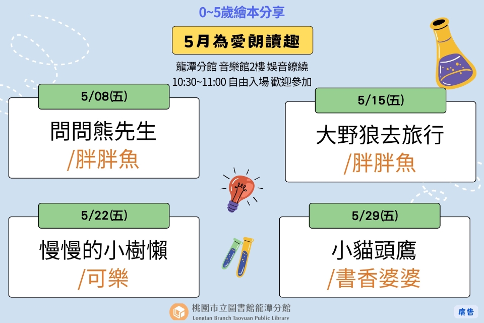 [龍潭說故事]115年5月份 為愛朗讀趣 說故事活動