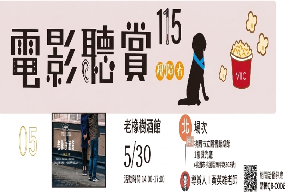 【總館】115年視障者電影聽賞：《老橡樹酒館》(開放一般民眾)