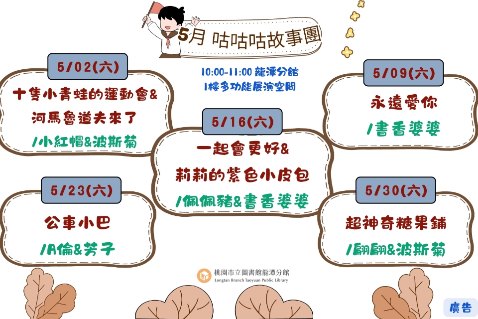  [龍潭說故事]115年5月份 咕咕咕故事團