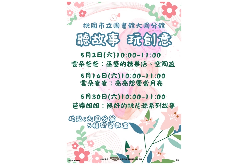 [大園說故事]115年5月聽故事，玩創意