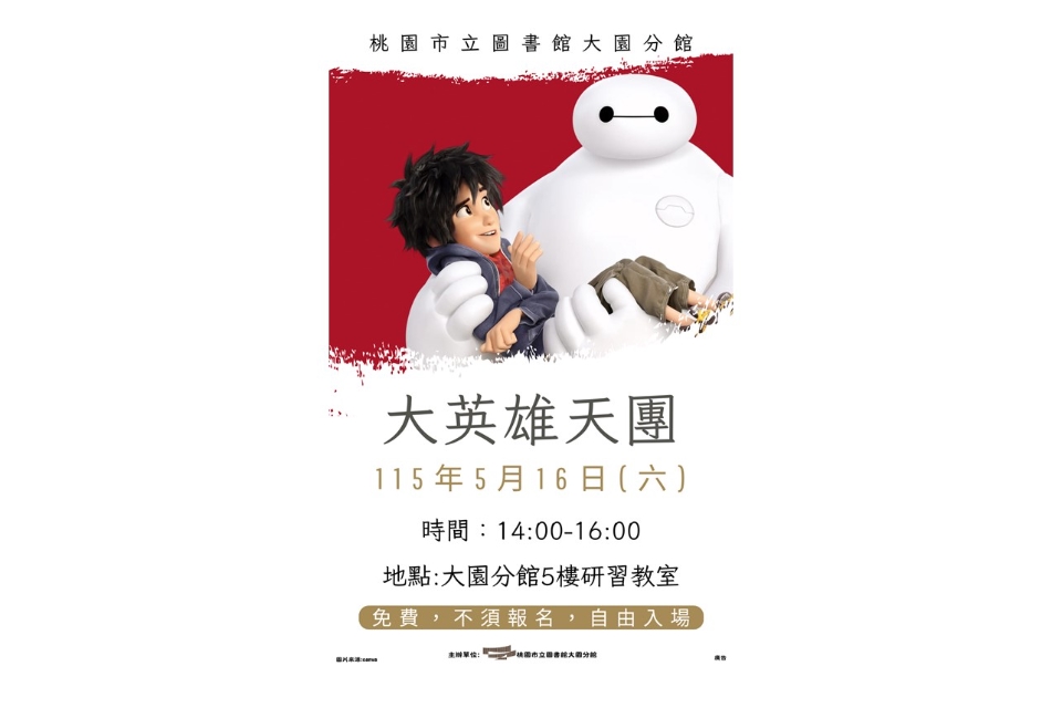 [大園電影]115年5月大園分館電影欣賞