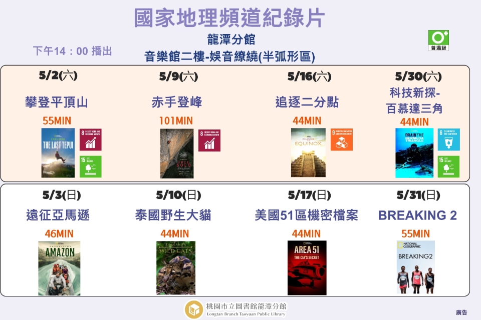 [龍潭電影]115年5月份 國家地理頻道紀錄片放映