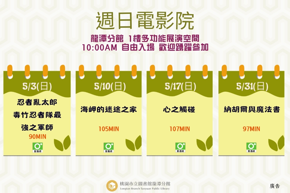 [龍潭電影]115年5月份 週日電影院
