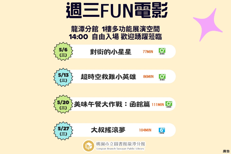 [龍潭電影]115年5月份 週三FUN電影