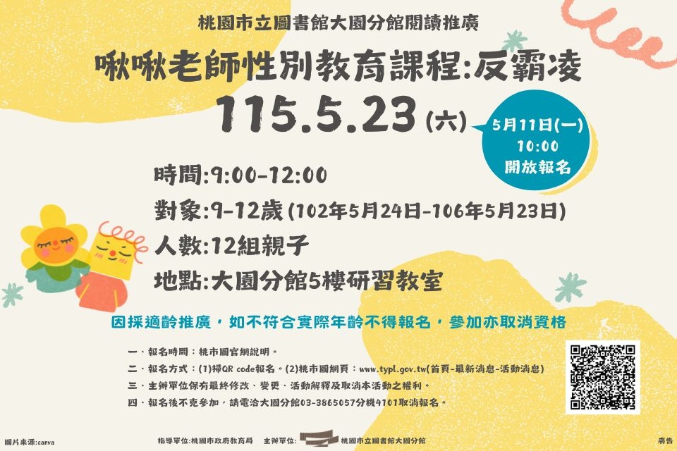 [大園活動]115年5月23日(六)(9-12歲)啾啾老師性別教育課程:反霸凌