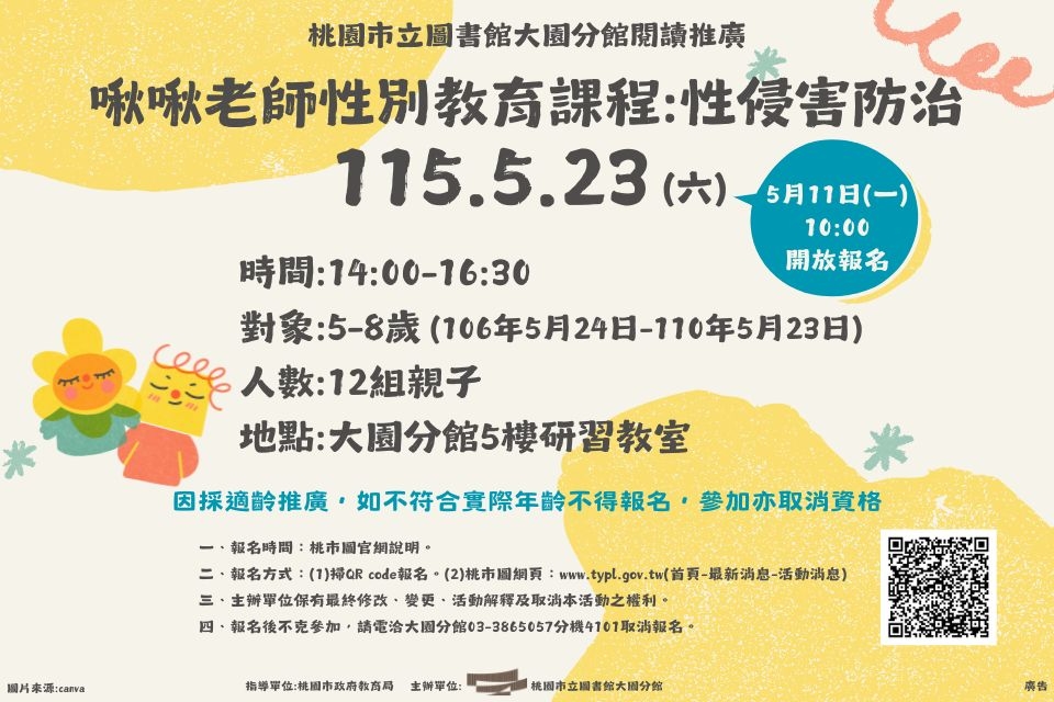 [大園活動]115年5月23日(六)(5-8歲)啾啾老師性別教育課程:性侵害防治