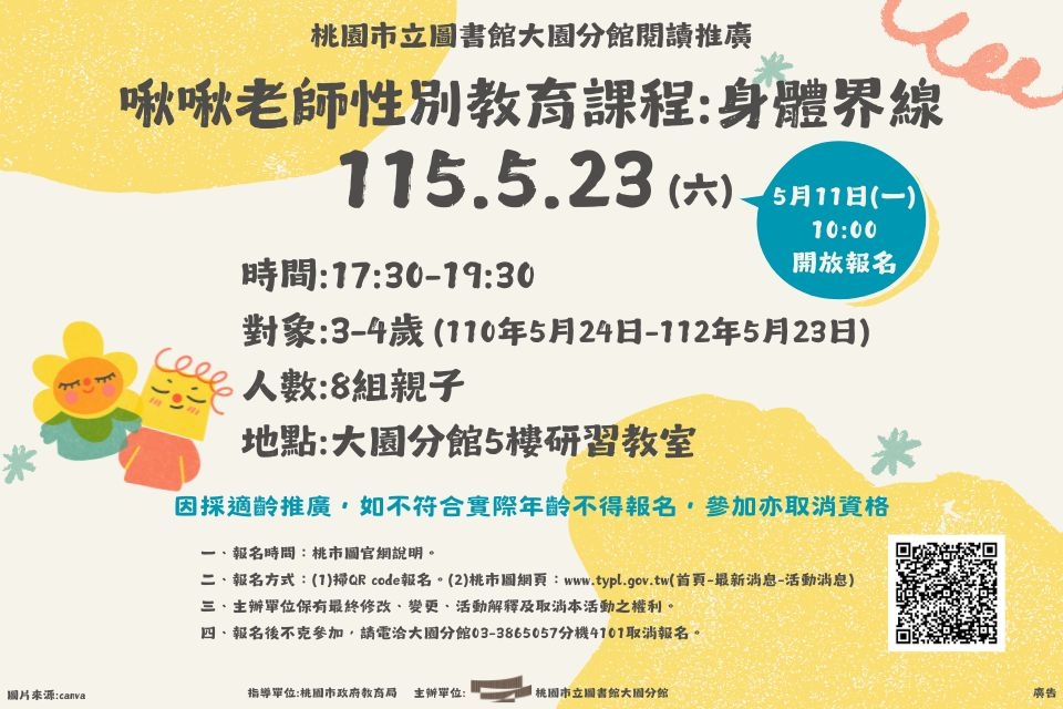 [大園活動]115年5月23日(六)(3-4歲)啾啾老師性別教育課程:身體界線
