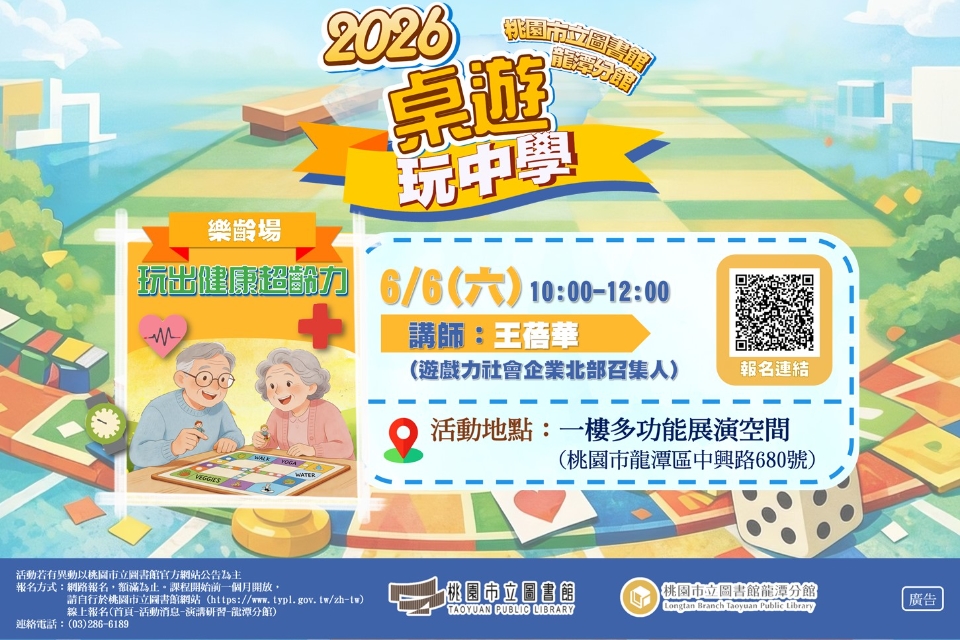 [龍潭活動] -2026桌遊玩中學-玩出健康超齡力（樂齡場）