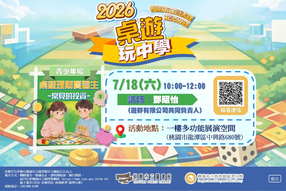 [龍潭活動] -2026桌遊玩中學-桌遊理財實習生-常見的投資（青少年場）