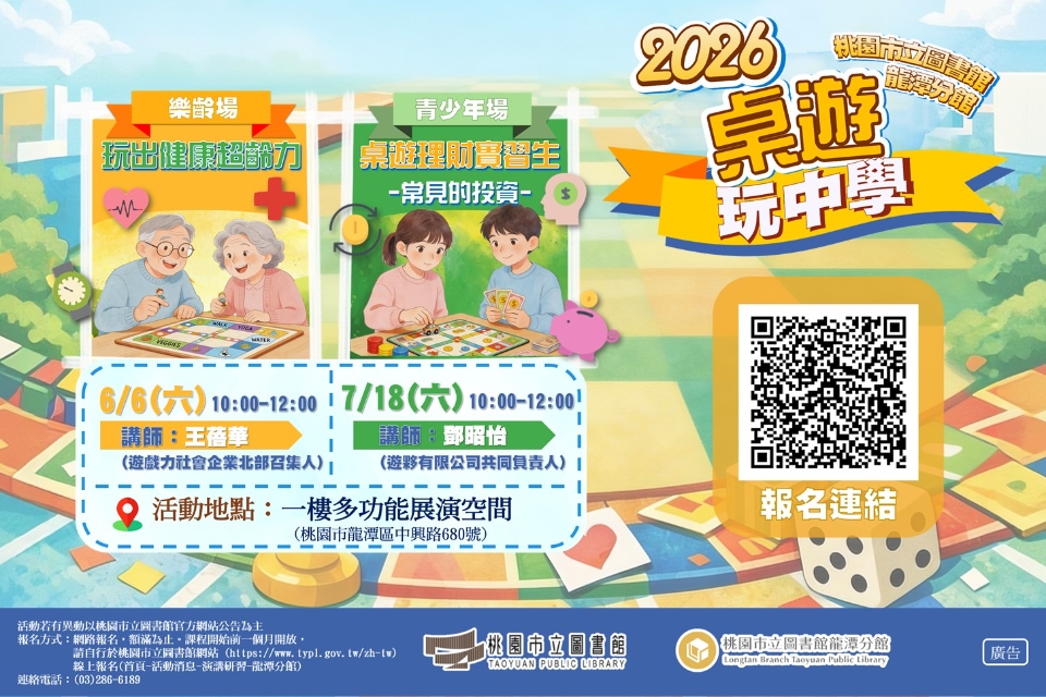 [龍潭分館]2026桌遊玩中學系列