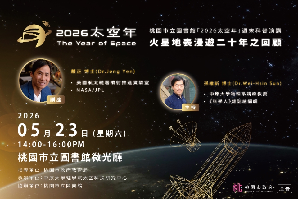 桃園市立圖書館「2026太空年」週末科普演講—火星地表漫遊二十年之回顧