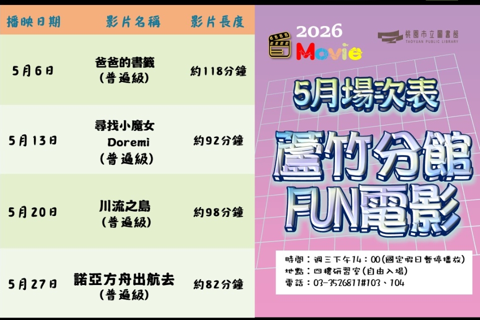 [蘆竹電影欣賞] 5月放映電影院
