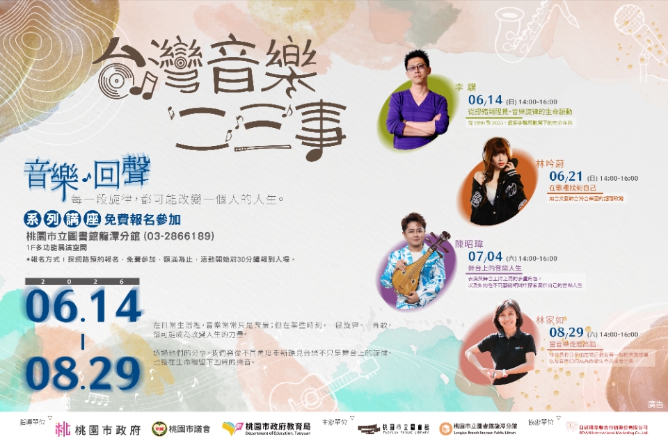 [龍潭分館]-2026台灣音樂二三事：音樂・回聲