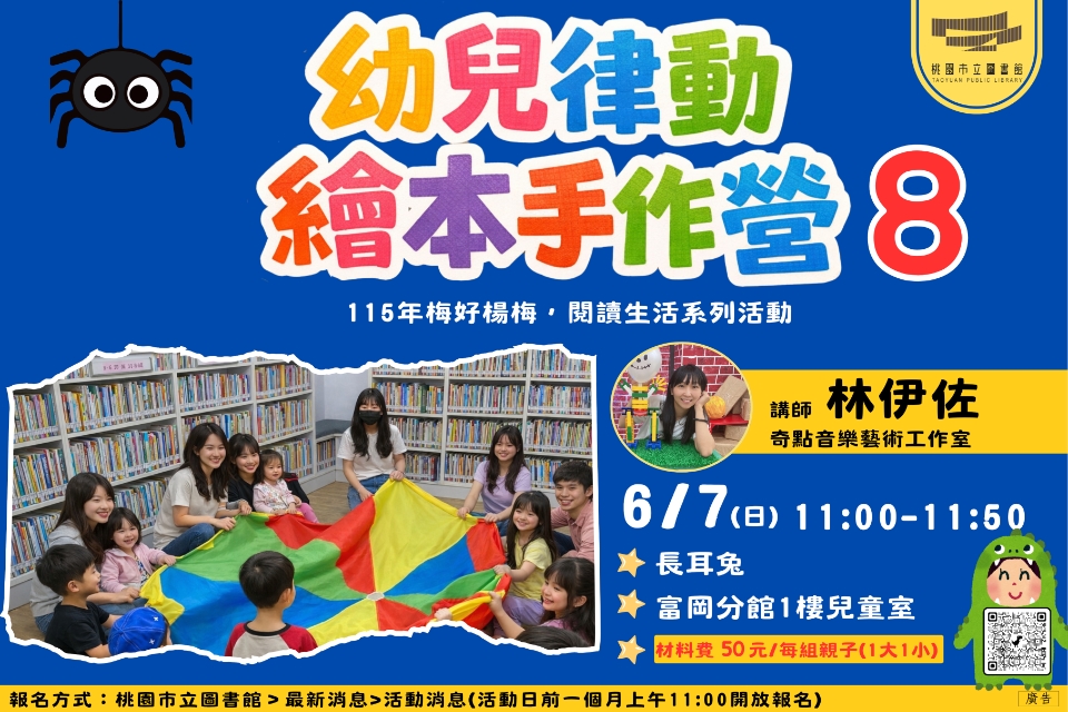 [富岡活動11:00] 6/7(日)幼兒律動繪本手作營8-長耳兔