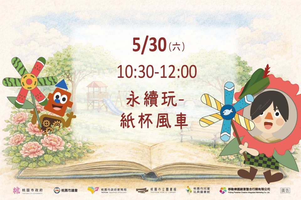 [兒童玩具圖書館] 【永續玩-紙杯風車】I需事先報名I 