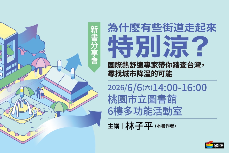 【總館活動】《為什麼有些街道走起來特別涼？》新書分享會