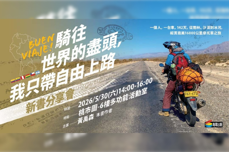 【總館活動】《騎往世界的盡頭，我只帶自由上路》新書分享會