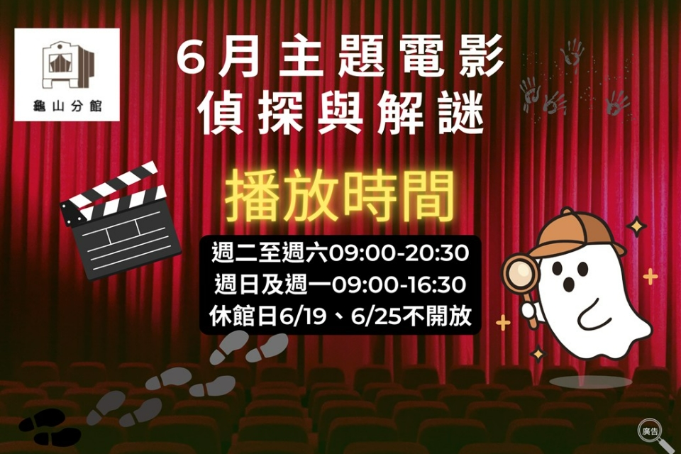 [龜山主題電影]龜山分館6月主題電影-偵探與解謎 邏輯思維與觀察力