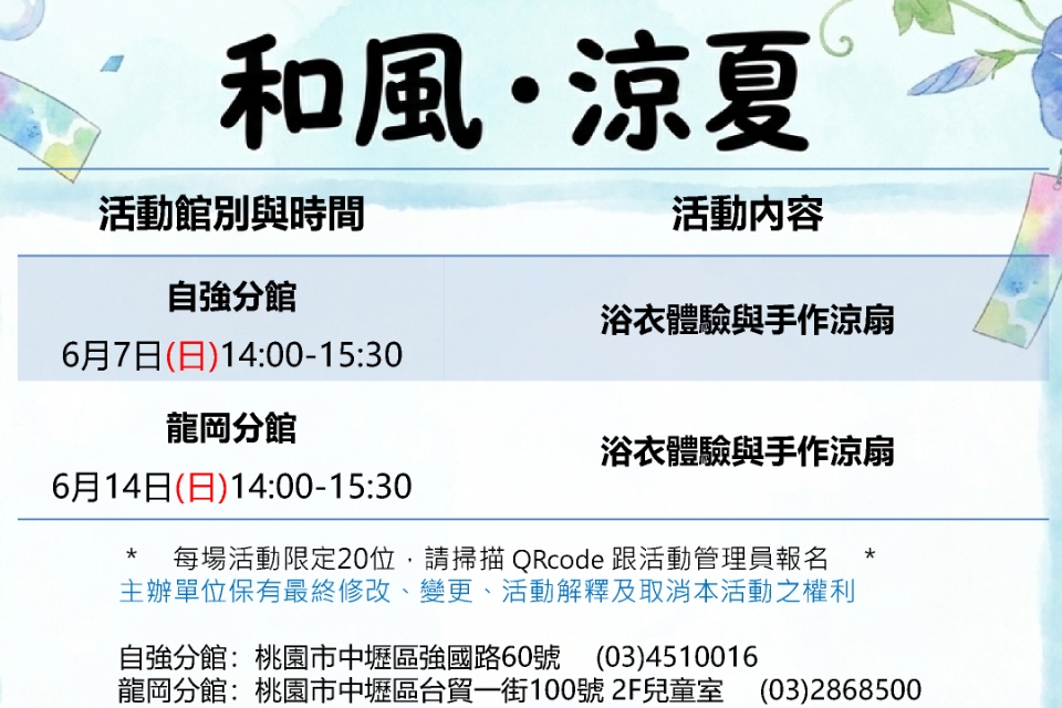 [中壢日文活動]龍岡分館、自強分館115年6月健行科大應外系《和風‧涼夏—浴衣體驗與手作涼扇》活動
