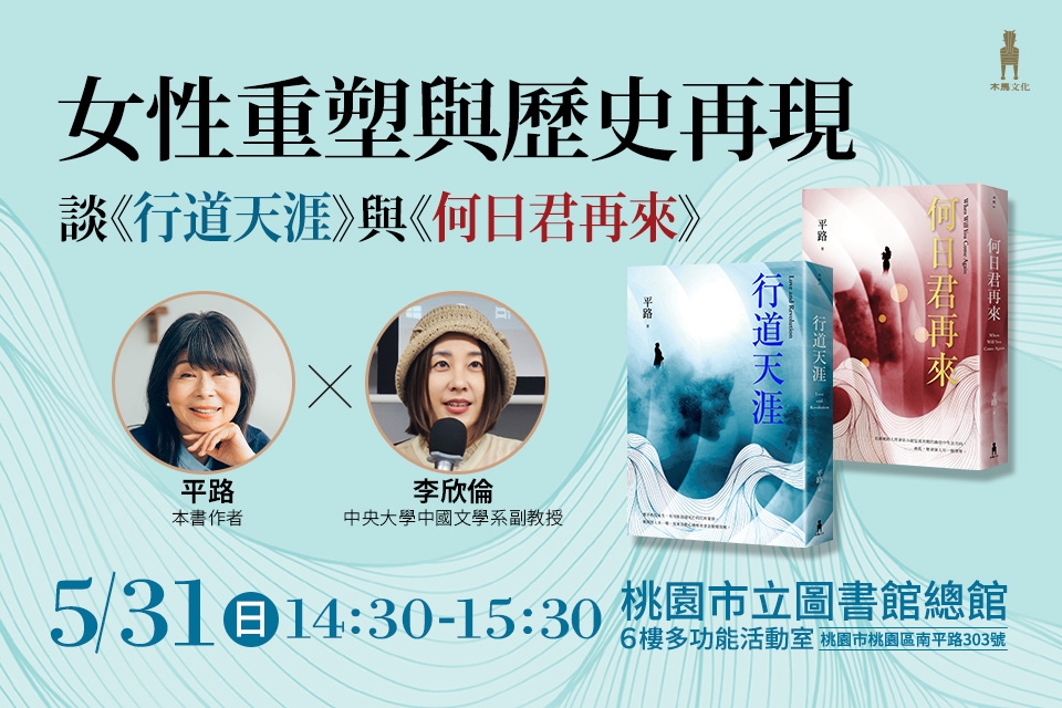 【總館活動】女性重塑與歷史再現｜談《行道天涯》與《何日君再來》
