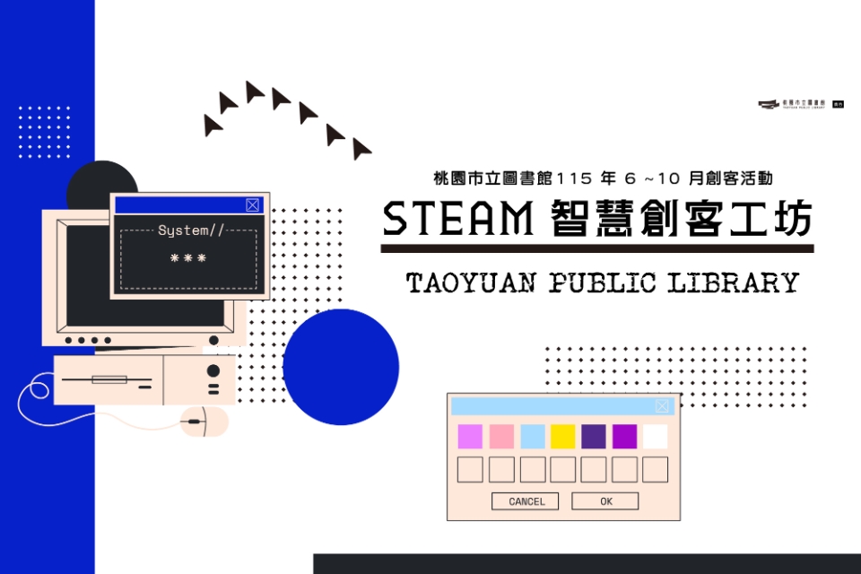 【總館創客活動】STEAM 智慧創客工坊