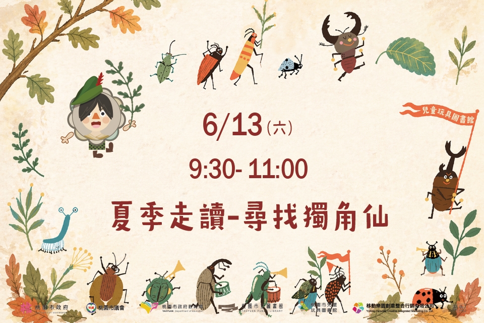 [兒童玩具圖書館]【夏季走讀-尋找獨角仙】I需事先報名I