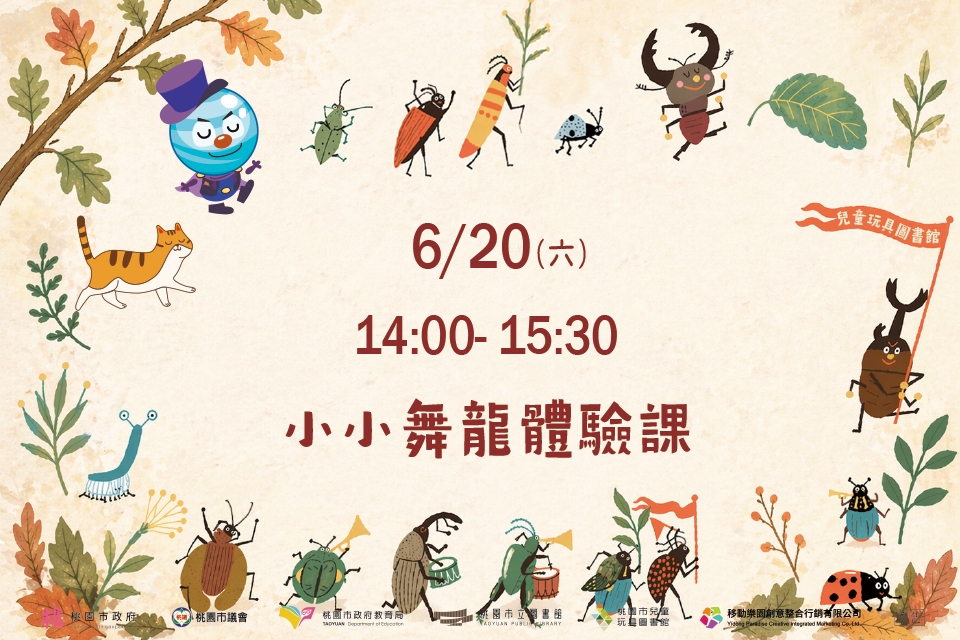 [兒童玩具圖書館] 【小小舞龍體驗營】I需事先報名I