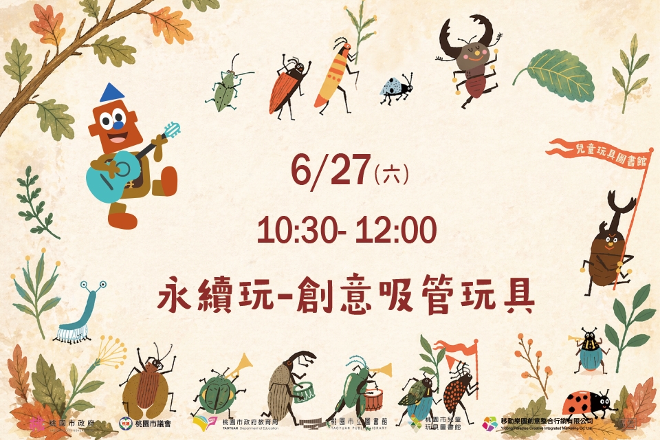 [兒童玩具圖書館] 【永續玩-創意吸管玩具】I需事先報名I 