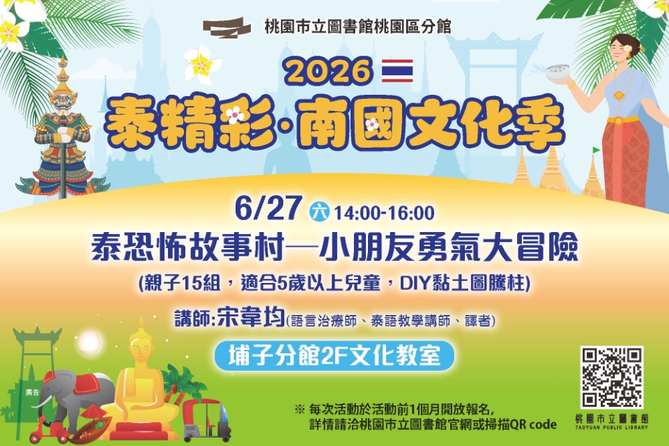[桃園活動]泰恐怖故事村─小朋友勇氣大冒險