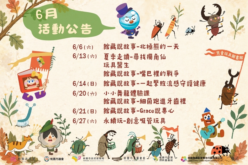 【八德區】 兒童玩具圖書館6月份活動公告